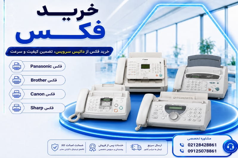 خرید فکس با گارانتی 18 ماه